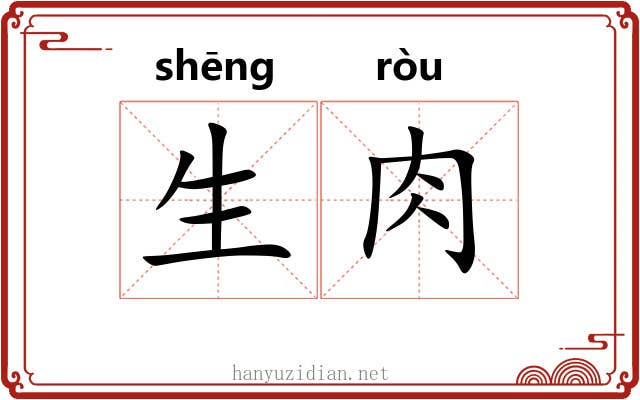 生肉 生肉