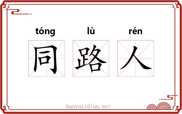 同路人