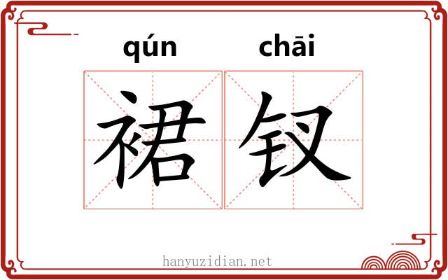 裙钗