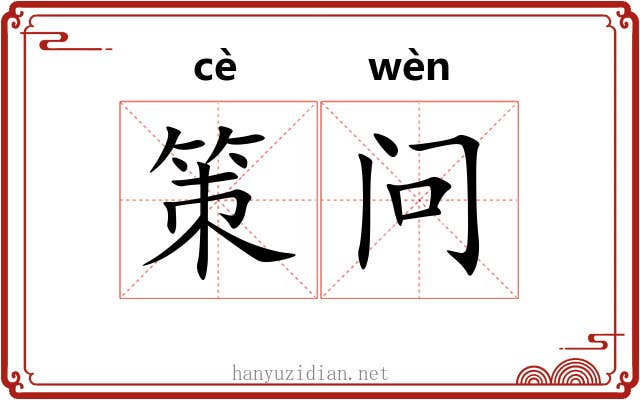 策问 策问