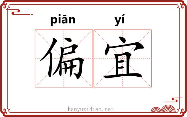 偏宜