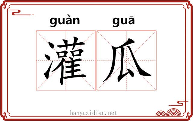 灌瓜 灌瓜