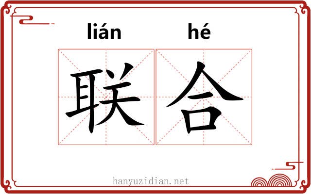 联合 联合