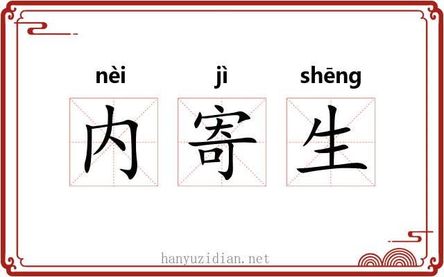 内寄生 内寄生