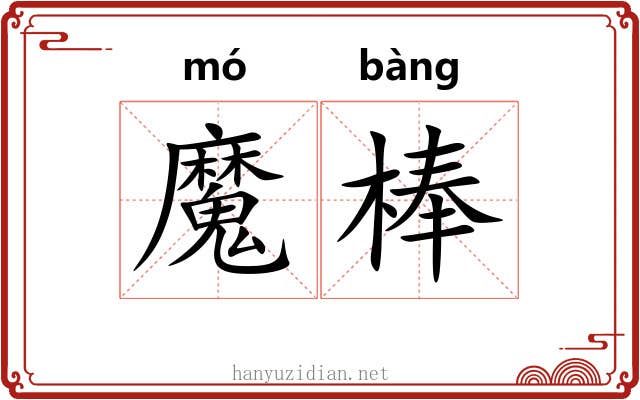 魔棒