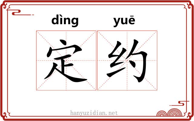 定约 定约