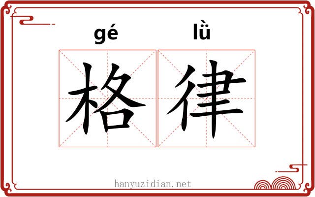 格律 格律