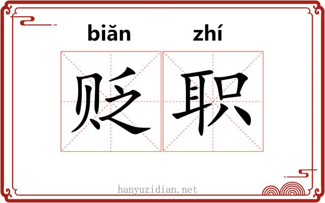 贬职