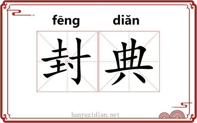 封典