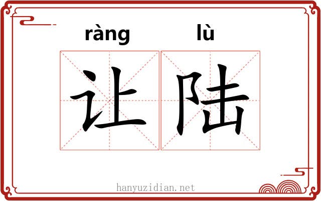 让陆 让陆