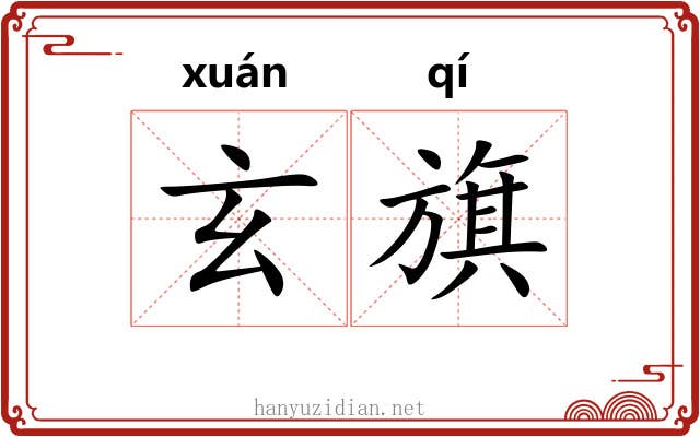 玄旗 玄旗