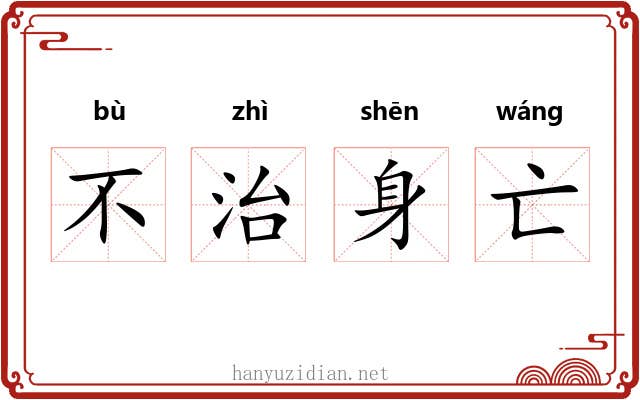 不治身亡 不治身亡