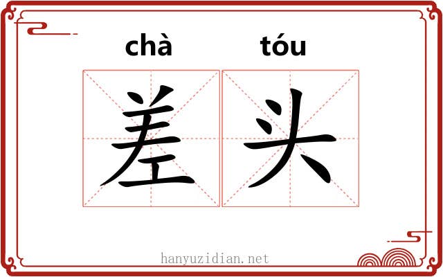 差头 差头