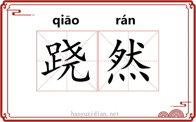 跷然