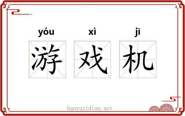 游戏机 游戏机