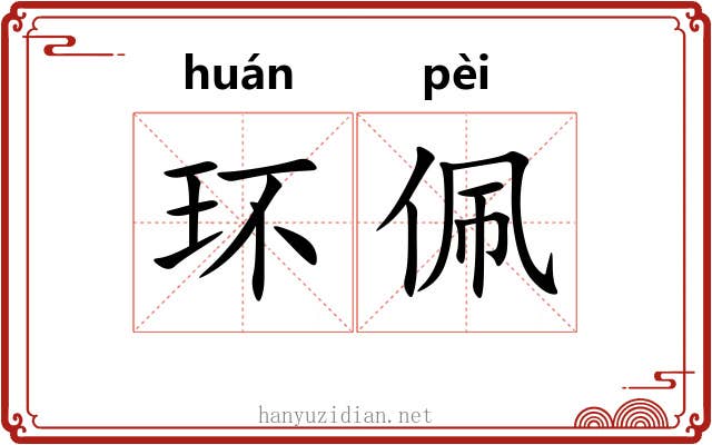 环佩 环佩