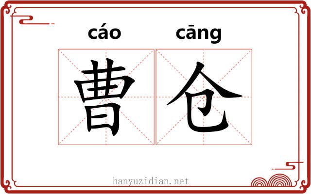 曹仓