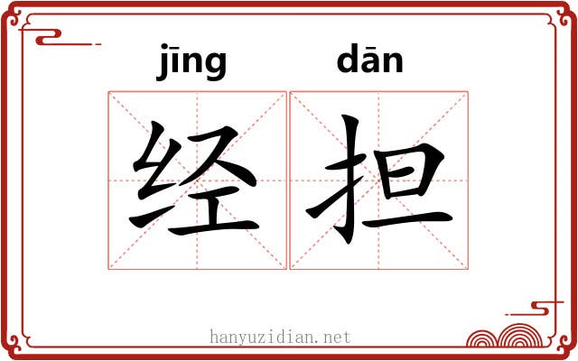 经担 经担