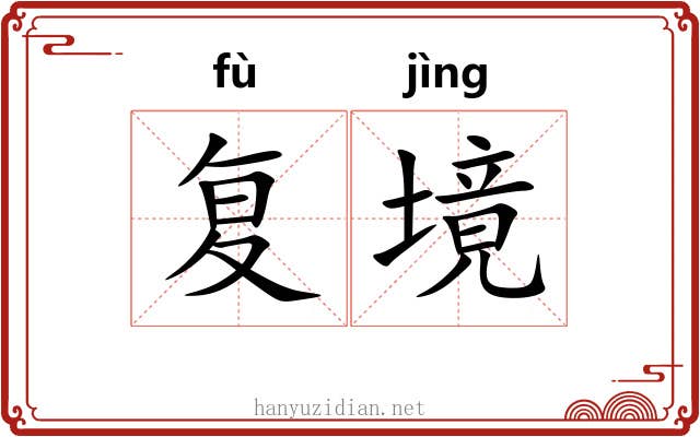 复境