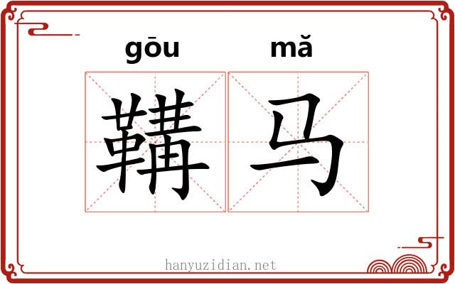 鞲马