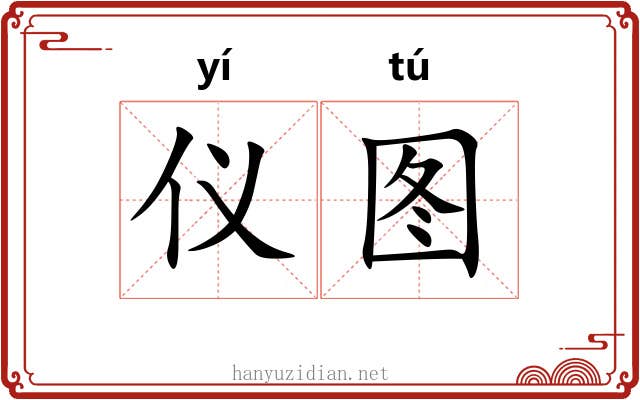 仪图