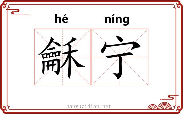 龢宁