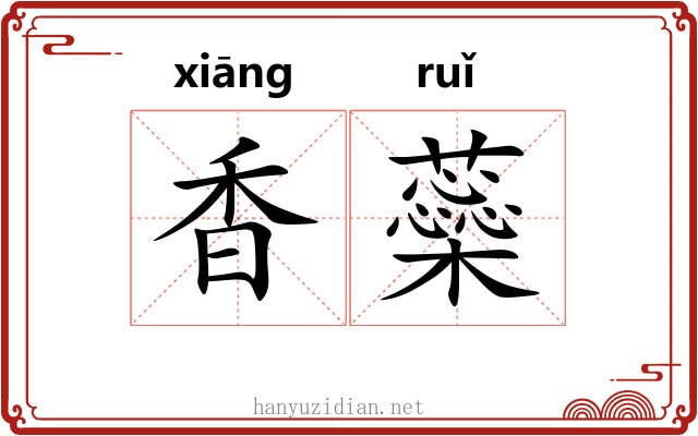 香蘂