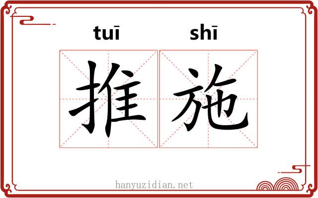 推施