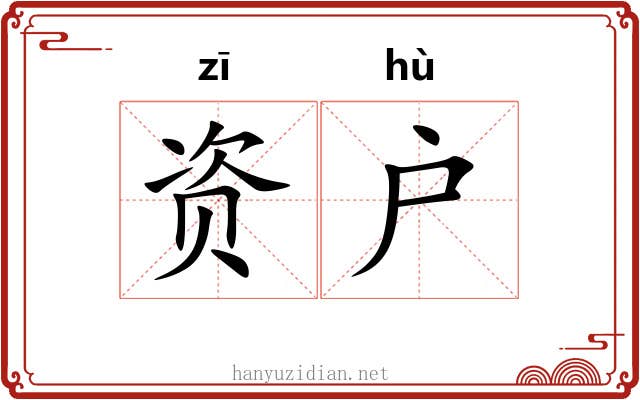 资户