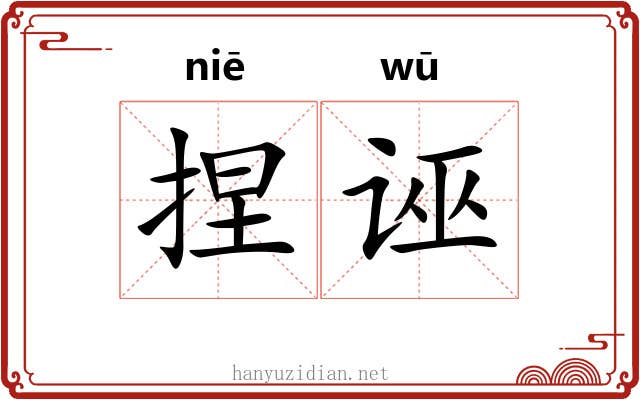捏诬