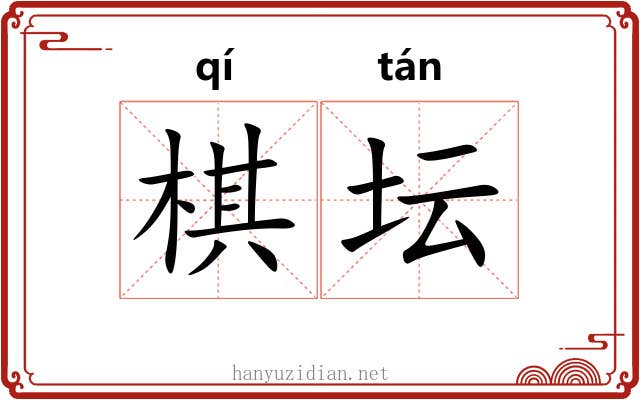 棋坛