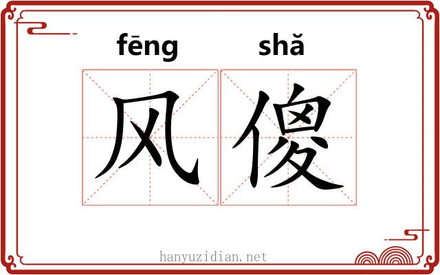 风傻 风傻