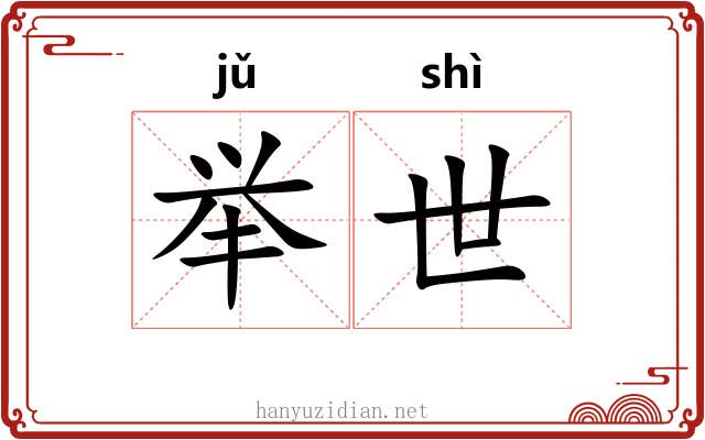 举世