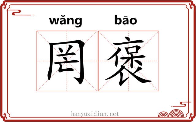 罔褒