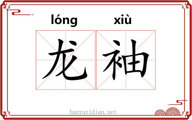 龙袖
