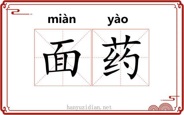 面药 面药