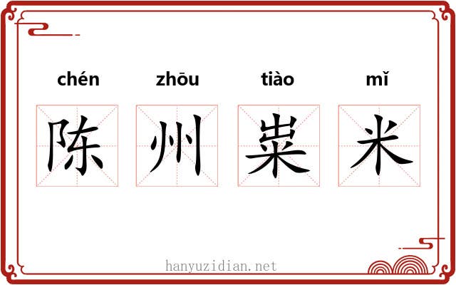 陈州粜米