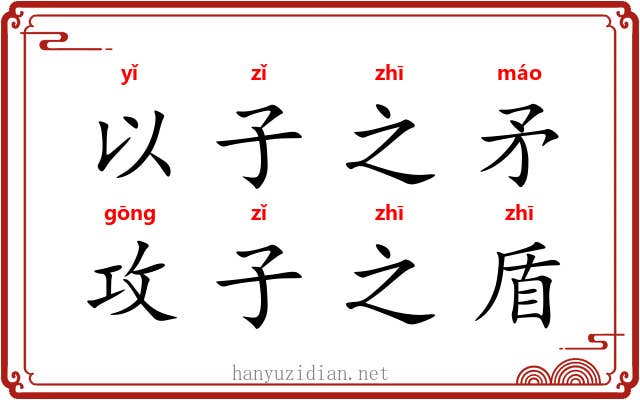 以子之矛，攻子之盾