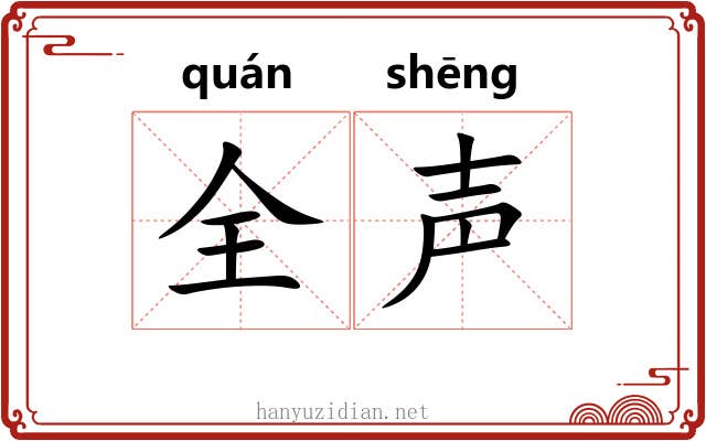 全声