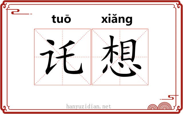 讬想
