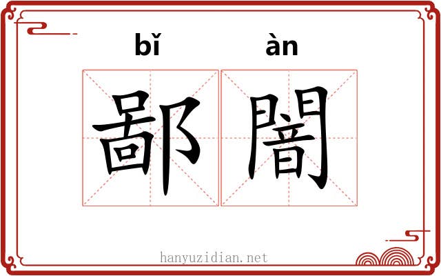 鄙闇