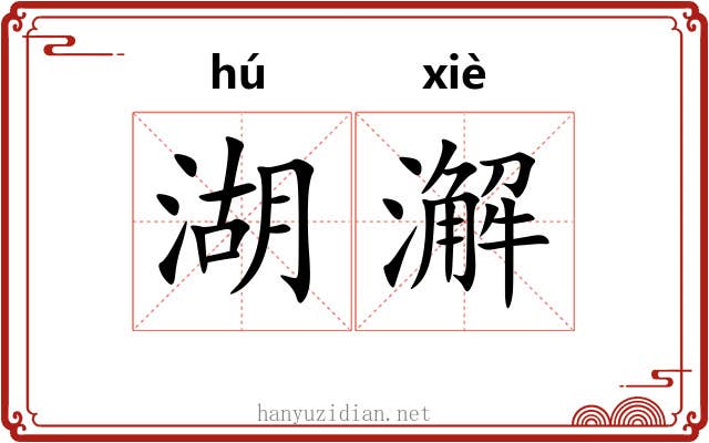 湖澥
