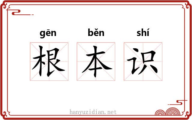 根本识
