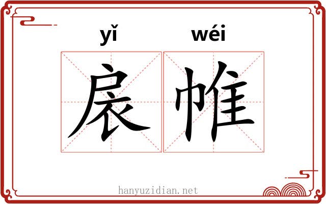 扆帷