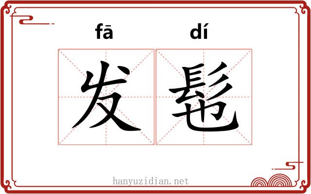 发髢