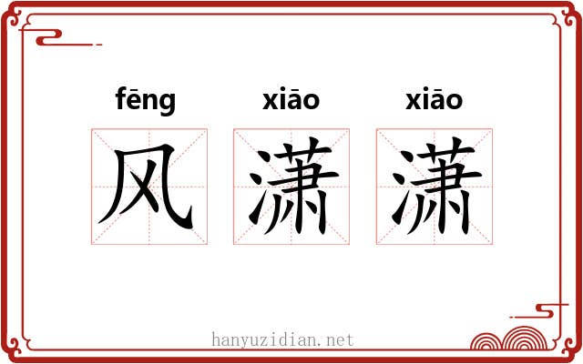 风潇潇