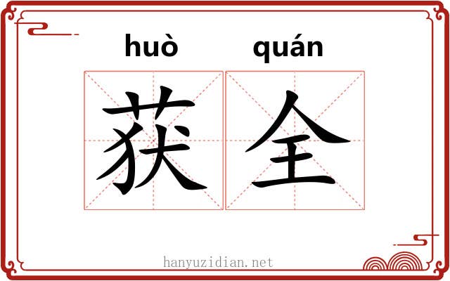 获全