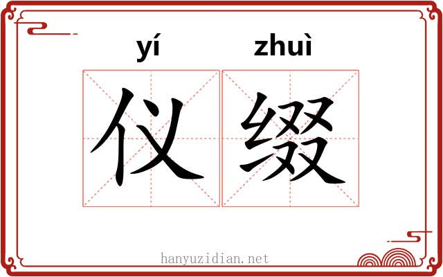 仪缀