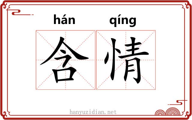 含情 含情