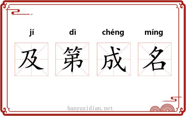 及第成名